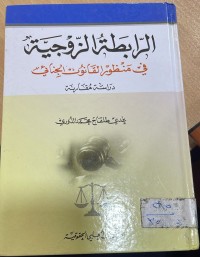 Image of الرابطة الزوجية في منظور القانون الجنائي