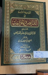 Image of الفرائض والمواريث