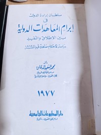 Image of سلطان أرادة الدول في أبرام المعاهدات الدولية