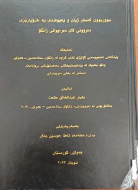 Image of سوربوون لەسەر ژیان و پەیوەندی بە خۆپارێزی دەروونی لای دەرچوانی زانكۆ
