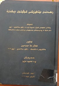 Image of ڕەهەندی مێتافیزكی كۆگیتۆی دیكات