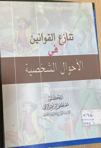 Image of تنازع القوانين في الاحوال الشخصية