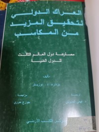 Image of العراك الدولي لتحقيق المزيد من المكاسب