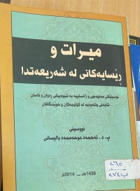 Image of ميرات و ريَسايةكانى لة شةريعةتدا