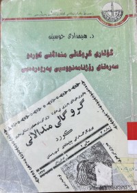 Image of گۆڤاری گروگالی مندالانی كوردو سه‌ره‌تای رۆژنامه‌نووسیی په‌روه‌رده‌یی