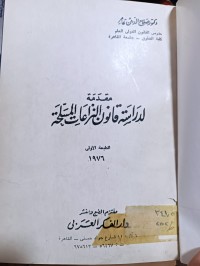 Image of مقدمة في دراسة قانون النزاعات المسلحة