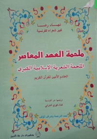 Image of ملحمة العهد المعاصر - الملحمة الشعرية الإسلامية الكبرى