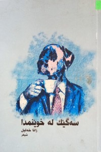 Image of سەگێک لە خوێنمدا