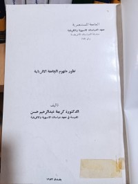 Image of تطور مفهوم الجامعة العربية