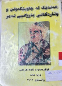 Image of هه‌ندێك له‌ چاوپێكه‌وتن و وتاره‌كانی بارزانی نه‌مر