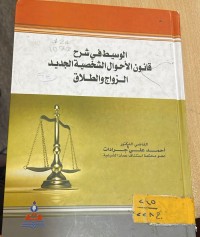 Image of الوسيط في شرح قانون الاحوال الشخصية