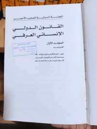 Image of القانون الدولي الانساني العرفي