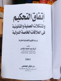 Image of اتفاق التحكيم والمشكلات العملية والقانونية في العلاقات الخاصة الدولية