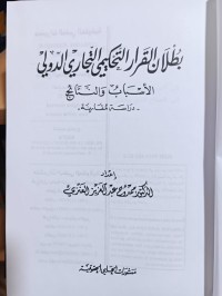 Image of بطلان القرار التحكيمي التجاري الدولي
