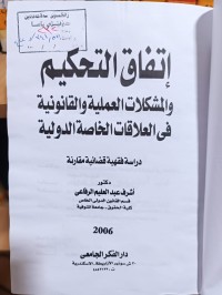 Image of اتفاق التحكيم والمشكلات العملية والقانونية في العلاقات الخاصة الدولية