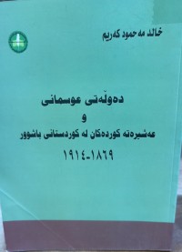 Image of دەوڵەتی عوسمانی و عەشیرەتە کوردەکان لە کوردستانی باشوور ١٨٦٩-١٩١٤