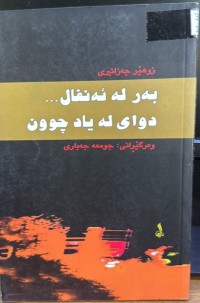 Image of بەر لە ئەنفال دوای لە یاد چوون