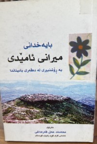 Image of بایەخدانی میرانی ئامێدی بە ڕۆشنبیری لە دەڤەری بادیناندا