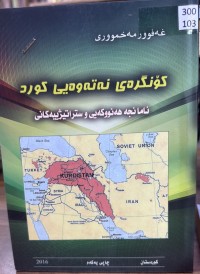 Image of کۆنگرەی نەتەوەیی کورد ئامانجە هەنووکەیی و ستراتیژییەکانی