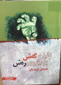 Image of زانیاری گەش بۆ مێژووی ڕەش