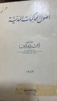 Image of اصول المحاكمات المدنية