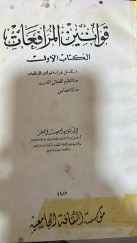 Image of قوانين المرافعات
