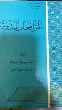Image of المرافعات المدنية