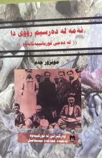 Image of ئەمە  لە دەرسیم ڕوویدا (( لە دەمی قوربانییەکانەوە))