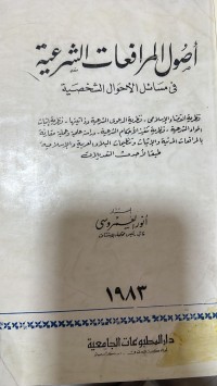 Image of اصول المرافعات الشرعية