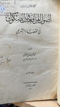 Image of اصول المرافعات والصكوك في القضاء الشرعي