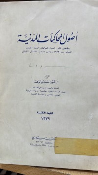 Image of اصول المحاكمات المدنية