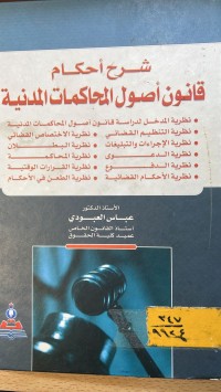 Image of شرح احكام قانون اصول المحاكمات المدنية