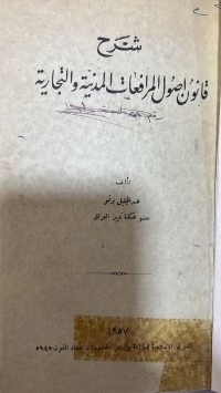 Image of شرح قانون اصول المرافعات المدنية والتجارية