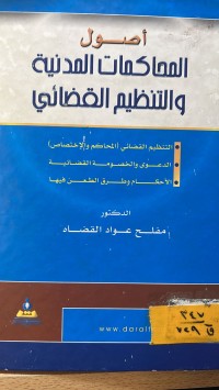 Image of اصول المحاكمات المدنية والتنظيم القضائي