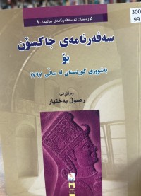 Image of سەفەرنامەی جاکسۆن بۆ باشووری کوردستان لە ساڵی ١٧٩٧