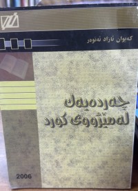 Image of چەردەیەک لە مێژووی کورد