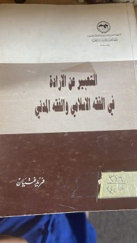 Image of التعبير عن الارادة في الفقه الاسلامي والفقه المدني