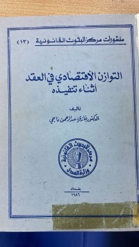 Image of التوازن الاقتصادي في العقد اثناء تنفيذه