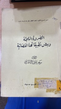 Image of الضرورة الملجئة وبعض تطبيقاتها القضائية