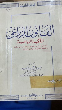 Image of القانون الزراعي الملكية الزراعية