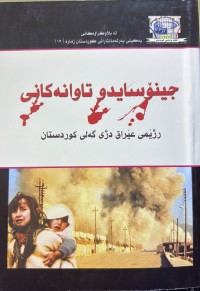 Image of جینۆساید و تاوانەکانی ڕژێمی عیراق دژی گەلی کوردستان