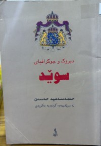 Image of دیرۆک و جوگرافیای سوێد