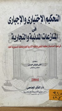 Image of التحكيم الاختياري والاجباري في المنازعات المدنية والتجارية