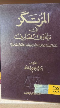 Image of المرتكز في دعاوى المصارف
