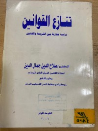 Image of تنازع القوانين بين شريعة والقانون