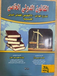 Image of القانون الدولي الخاص الاختصاص القضاء الدولي