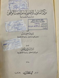 Image of مركز القانون الأجنبي أمام القضاء الدولي
