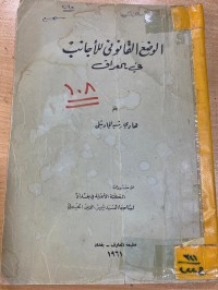 Image of الوضع القانوني للاجانب في العراق