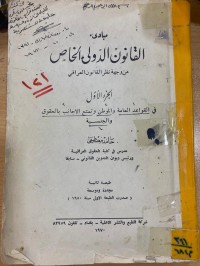 Image of مبادئ القانون الدولي الخاص