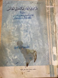 Image of مبادئ القانون الدولي الخاص